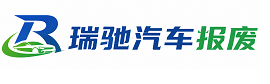 西畴县瑞驰｜汽车报废回收｜车辆正规销户上门拖车